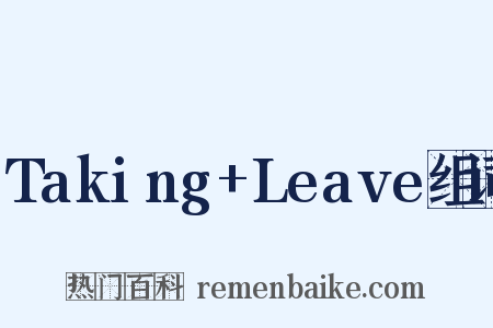 Taking+Leave组词是什么意思的图片
